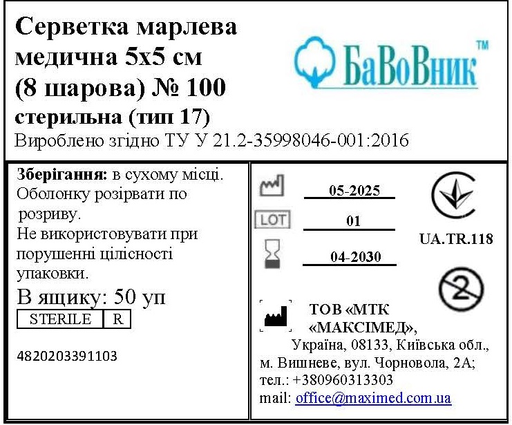 Серветка марлева медична 5 см х 5 см (8 шарів) №100 "БаВоВник ®", стерильна (тип 17)